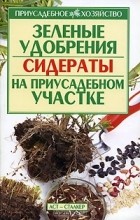  - Зеленые удобрения (сидераты) на приусадебном участке