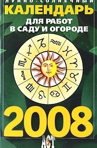 Феликс Величко - Лунно-солнечный календарь для работ в саду и огороде 2008