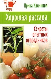 Ирина Калинина - Хорошая рассада. Секреты опытных огородников