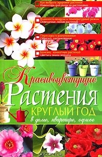 Ирина Жукова - Красивоцветущие растения круглый год