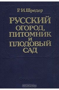 Русский огород, питомник и плодовый сад