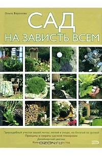 Ольга Воронова - Сад на зависть всем