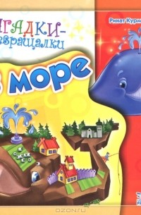 Ринат Курмашев - В море. Книжка-игрушка