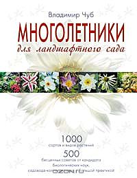 Владимир Чуб - Многолетники для ландшафтного сада