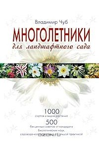 Владимир Чуб - Многолетники для ландшафтного сада