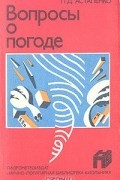 Вопросы о погоде (что мы о ней знаем и чего не знаем)