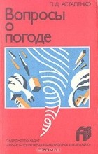 Павел Астапенко - Вопросы о погоде (что мы о ней знаем и чего не знаем)