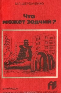 Михаил Щербаченко - Что может зодчий?