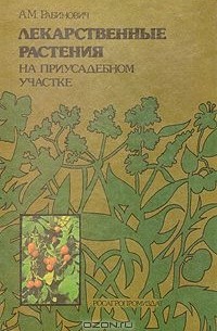 Александр Рабинович - Лекарственные растения на приусадебном участке