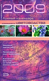 Шанина С.А. - Карманный лунный календарь домашнего цветоводства 2009