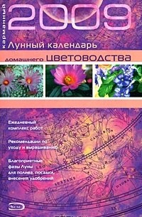 Шанина С.А. - Карманный лунный календарь домашнего цветоводства 2009