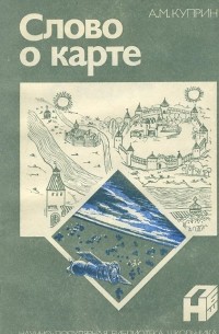 Алексей Куприн - Слово о карте