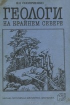 Валентин Оноприенко - Геологи на крайнем Севере