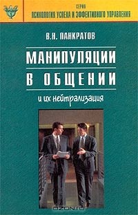 Вячеслав Панкратов - Манипуляции в общении и их нейтрализация. Практическое руководство