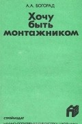Александр Богорад - Хочу быть монтажником