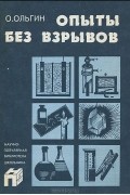 Ольгерт Ольгин - Опыты без взрывов