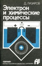 Добри Лазаров - Электрон и химические процессы