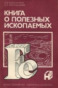 - о полезных ископаемых