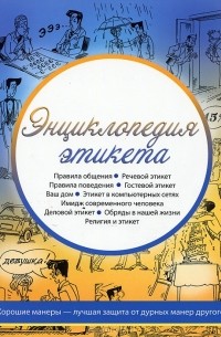 Энциклопедия этикета