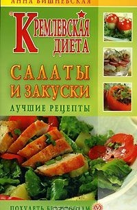 Анна Вишневская - Кремлевская диета. Салаты и закуски. Лучшие рецепты