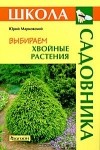 Ю. Б. Марковский - Выбираем хвойные растения
