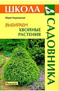 Ю. Б. Марковский - Выбираем хвойные растения