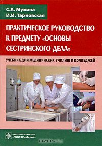  - Практическое руководство к предмету "Основы сестринского дела"