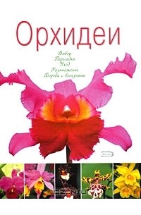 Владимир Михеев - Орхидеи