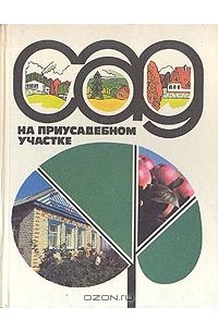  - Сад на приусадебном участке
