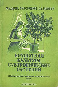  - Комнатная культура субтропических растений
