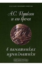 без автора - А. С. Пушкин и его время в памятниках нумизматики