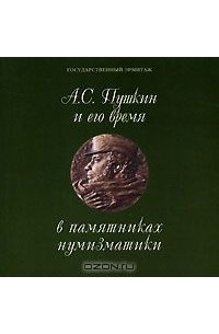 без автора - А. С. Пушкин и его время в памятниках нумизматики