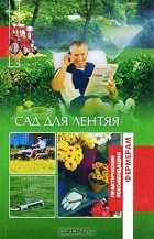 Евгения Сбитнева - Сад для лентяя