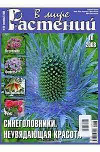  - В мире растений, №10, октябрь, 2008