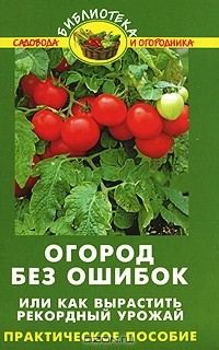 Валентина Бурова - Огород без ошибок, или Как вырастить рекордный урожай