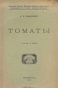 В. Мацкевич - Томаты