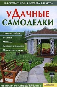  - уДачные самоделки. Садовая мебель. Беседки. Мангалы. Детские площадки. Освещение в саду