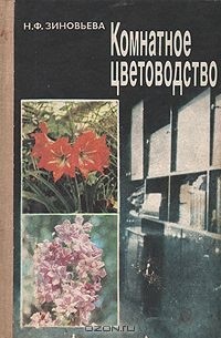 Нина Зиновьева - Комнатное цветоводство