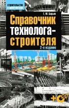 Геннадий Бадьин - Справочник технолога-строителя (+ CD-ROM)