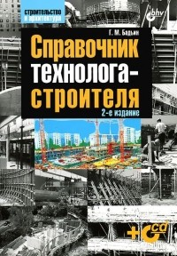 Геннадий Бадьин - Справочник технолога-строителя (+ CD-ROM)