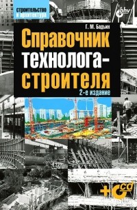 Геннадий Бадьин - Справочник технолога-строителя (+ CD-ROM)