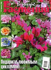  - В мире растений, №2, февраль 2009