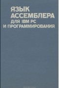 Питер Абель - Язык ассемблера для IBM PC и программирования
