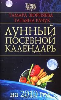  - Лунный посевной календарь на 2010 год