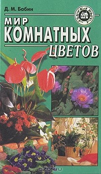 Дмитрий Бабин - Мир комнатных цветов