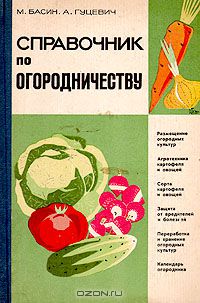  - Справочник по огородничеству