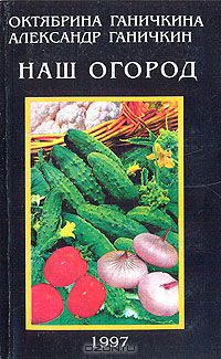 Октябрина Ганичкина, Александр Ганичкин - Наш огород