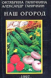 Наш огород