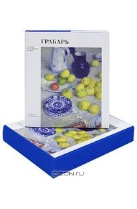Игорь Грабарь (подарочное издание)