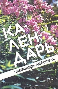 Луиза Китаева - Календарь цветовода-любителя